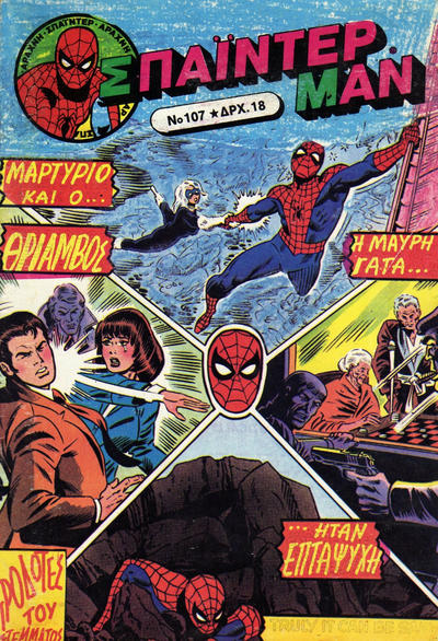 Cover for Σπάιντερ Μαν [Spider-Man] (Kabanas Hellas, 1977 series) #107