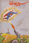Cover for سوبرمان [Subirman Kawmaks / Superman Comics] (المطبوعات المصورة [Al-Matbouat Al-Mousawwara / Illustrated Publications], 1964 series) #2