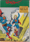 Cover for سوبرمان [Subirman Kawmaks / Superman Comics] (المطبوعات المصورة [Al-Matbouat Al-Mousawwara / Illustrated Publications], 1964 series) #5