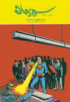 Cover for سوبرمان [Subirman Kawmaks / Superman Comics] (المطبوعات المصورة [Al-Matbouat Al-Mousawwara / Illustrated Publications], 1964 series) #27