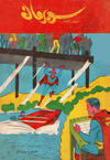 Cover for سوبرمان [Subirman Kawmaks / Superman Comics] (المطبوعات المصورة [Al-Matbouat Al-Mousawwara / Illustrated Publications], 1964 series) #18