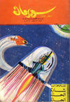 Cover for سوبرمان [Subirman Kawmaks / Superman Comics] (المطبوعات المصورة [Al-Matbouat Al-Mousawwara / Illustrated Publications], 1964 series) #23
