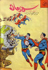 Cover for سوبرمان [Subirman Kawmaks / Superman Comics] (المطبوعات المصورة [Al-Matbouat Al-Mousawwara / Illustrated Publications], 1964 series) #31