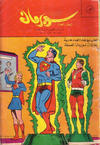 Cover for سوبرمان [Subirman Kawmaks / Superman Comics] (المطبوعات المصورة [Al-Matbouat Al-Mousawwara / Illustrated Publications], 1964 series) #33