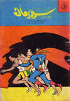 Cover for سوبرمان [Subirman Kawmaks / Superman Comics] (المطبوعات المصورة [Al-Matbouat Al-Mousawwara / Illustrated Publications], 1964 series) #32