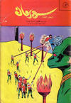 Cover for سوبرمان [Subirman Kawmaks / Superman Comics] (المطبوعات المصورة [Al-Matbouat Al-Mousawwara / Illustrated Publications], 1964 series) #35