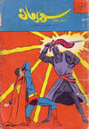 Cover for سوبرمان [Subirman Kawmaks / Superman Comics] (المطبوعات المصورة [Al-Matbouat Al-Mousawwara / Illustrated Publications], 1964 series) #34