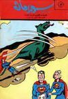 Cover for سوبرمان [Subirman Kawmaks / Superman Comics] (المطبوعات المصورة [Al-Matbouat Al-Mousawwara / Illustrated Publications], 1964 series) #38