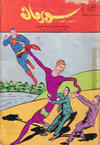 Cover for سوبرمان [Subirman Kawmaks / Superman Comics] (المطبوعات المصورة [Al-Matbouat Al-Mousawwara / Illustrated Publications], 1964 series) #37