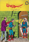 Cover for سوبرمان [Subirman Kawmaks / Superman Comics] (المطبوعات المصورة [Al-Matbouat Al-Mousawwara / Illustrated Publications], 1964 series) #40