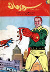 Cover for سوبرمان [Subirman Kawmaks / Superman Comics] (المطبوعات المصورة [Al-Matbouat Al-Mousawwara / Illustrated Publications], 1964 series) #39