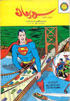 Cover for سوبرمان [Subirman Kawmaks / Superman Comics] (المطبوعات المصورة [Al-Matbouat Al-Mousawwara / Illustrated Publications], 1964 series) #42
