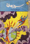 Cover for سوبرمان [Subirman Kawmaks / Superman Comics] (المطبوعات المصورة [Al-Matbouat Al-Mousawwara / Illustrated Publications], 1964 series) #45