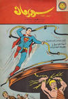 Cover for سوبرمان [Subirman Kawmaks / Superman Comics] (المطبوعات المصورة [Al-Matbouat Al-Mousawwara / Illustrated Publications], 1964 series) #43