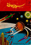 Cover for سوبرمان [Subirman Kawmaks / Superman Comics] (المطبوعات المصورة [Al-Matbouat Al-Mousawwara / Illustrated Publications], 1964 series) #30
