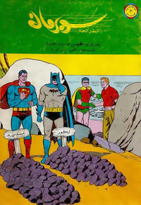 Cover Thumbnail for سوبرمان [Subirman Kawmaks / Superman Comics] (المطبوعات المصورة [Al-Matbouat Al-Mousawwara / Illustrated Publications], 1964 series) #55