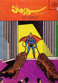 Cover Thumbnail for سوبرمان [Subirman Kawmaks / Superman Comics] (المطبوعات المصورة [Al-Matbouat Al-Mousawwara / Illustrated Publications], 1964 series) #29