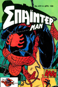 Cover Thumbnail for Σπάιντερ Μαν [Spider-Man] (Kabanas Hellas, 1977 series) #491