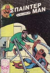 Cover Thumbnail for Σπάιντερ Μαν [Spider-Man] (Kabanas Hellas, 1977 series) #191