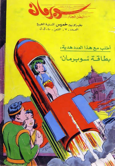 Cover for سوبرمان [Subirman Kawmaks / Superman Comics] (المطبوعات المصورة [Al-Matbouat Al-Mousawwara / Illustrated Publications], 1964 series) #7