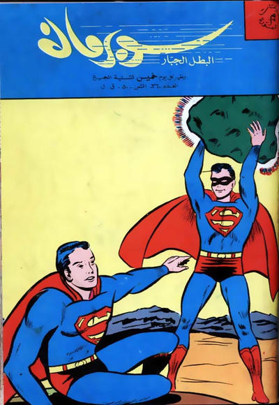 Cover for سوبرمان [Subirman Kawmaks / Superman Comics] (المطبوعات المصورة [Al-Matbouat Al-Mousawwara / Illustrated Publications], 1964 series) #36