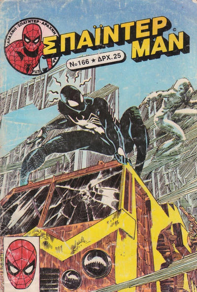 Cover for Σπάιντερ Μαν [Spider-Man] (Kabanas Hellas, 1977 series) #166