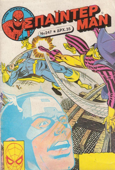 Cover for Σπάιντερ Μαν [Spider-Man] (Kabanas Hellas, 1977 series) #247