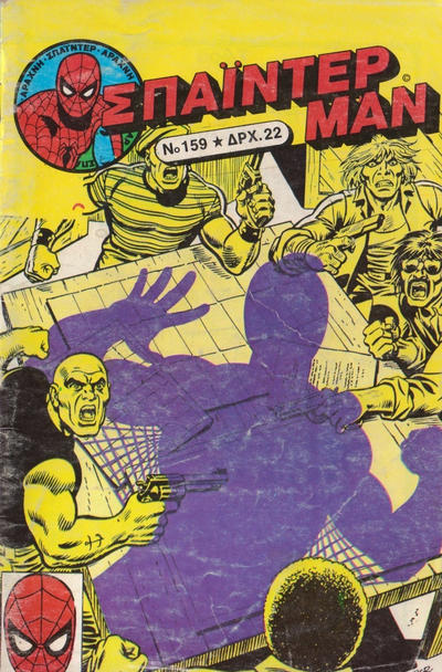 Cover for Σπάιντερ Μαν [Spider-Man] (Kabanas Hellas, 1977 series) #159