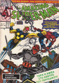Cover Thumbnail for Σπάιντερ Μαν [Spider-Man] (Kabanas Hellas, 1977 series) #571