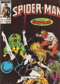 Cover Thumbnail for Σπάιντερ Μαν [Spider-Man] (Kabanas Hellas, 1977 series) #507