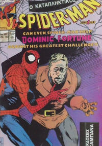 Cover Thumbnail for Σπάιντερ Μαν [Spider-Man] (Kabanas Hellas, 1977 series) #557