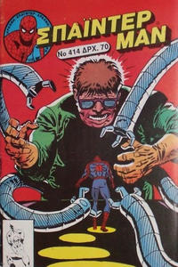 Cover Thumbnail for Σπάιντερ Μαν [Spider-Man] (Kabanas Hellas, 1977 series) #414