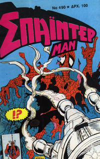 Cover Thumbnail for Σπάιντερ Μαν [Spider-Man] (Kabanas Hellas, 1977 series) #490