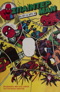 Cover Thumbnail for Σπάιντερ Μαν [Spider-Man] (Kabanas Hellas, 1977 series) #381