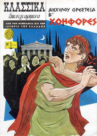 Cover Thumbnail for Κλασσικά Εικονογραφημένα [Classics Illustrated] (Ατλαντίς / Πεχλιβανίδης [Atlantís / Pechlivanídis], 1975 series) #1243 - Χοηφόρες [The Libation Bearers]