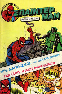 Cover Thumbnail for Σπάιντερ Μαν [Spider-Man] (Kabanas Hellas, 1977 series) #390