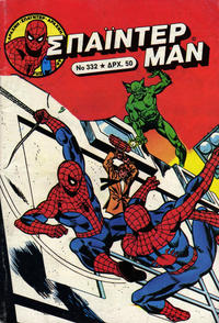 Cover Thumbnail for Σπάιντερ Μαν [Spider-Man] (Kabanas Hellas, 1977 series) #332