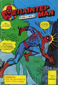 Cover Thumbnail for Σπάιντερ Μαν [Spider-Man] (Kabanas Hellas, 1977 series) #290