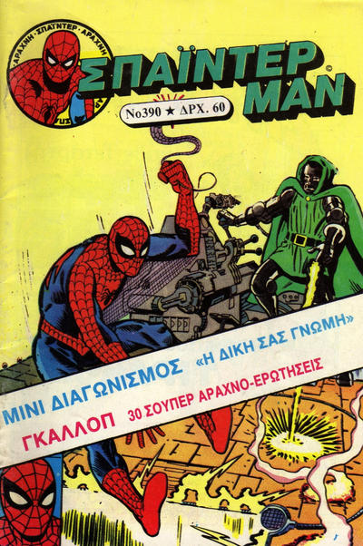 Cover for Σπάιντερ Μαν [Spider-Man] (Kabanas Hellas, 1977 series) #390