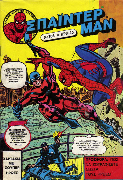 Cover for Σπάιντερ Μαν [Spider-Man] (Kabanas Hellas, 1977 series) #306
