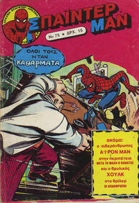 Cover Thumbnail for Σπάιντερ Μαν [Spider-Man] (Kabanas Hellas, 1977 series) #75