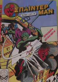 Cover Thumbnail for Σπάιντερ Μαν [Spider-Man] (Kabanas Hellas, 1977 series) #364
