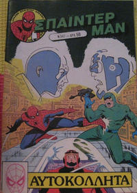 Cover Thumbnail for Σπάιντερ Μαν [Spider-Man] (Kabanas Hellas, 1977 series) #347