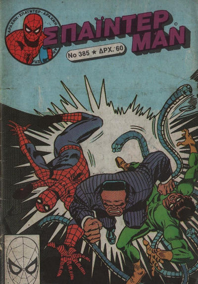 Cover for Σπάιντερ Μαν [Spider-Man] (Kabanas Hellas, 1977 series) #385