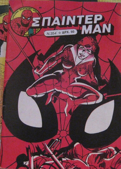 Cover for Σπάιντερ Μαν [Spider-Man] (Kabanas Hellas, 1977 series) #354