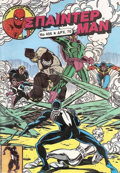 Cover for Σπάιντερ Μαν [Spider-Man] (Kabanas Hellas, 1977 series) #406