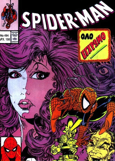 Cover for Σπάιντερ Μαν [Spider-Man] (Kabanas Hellas, 1977 series) #494