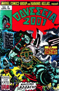 Cover Thumbnail for Οδύσσεια 2001 [2001: A Space Odyessy] (Kabanas Hellas, 1978 series) #3