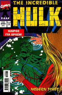 Cover Thumbnail for The Incredible Hulk (Modern Times [Μόντερν Τάιμς], 1997 series) #3