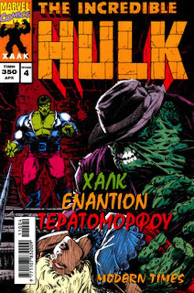 Cover for The Incredible Hulk (Modern Times [Μόντερν Τάιμς], 1997 series) #4